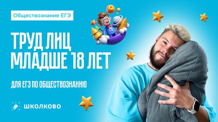 Условия труда несовершеннолетних для ЕГЭ по обществознанию