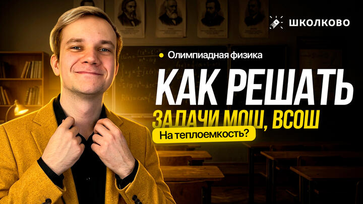 Как решать задачи МОШ, ВсОШ на теплоёмкость? | Олимпиадная физика 