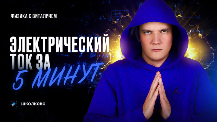 Электрический ток за 5 минут | ЕГЭ 2025 по физике