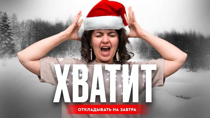 Хватит откладывать на завтра!