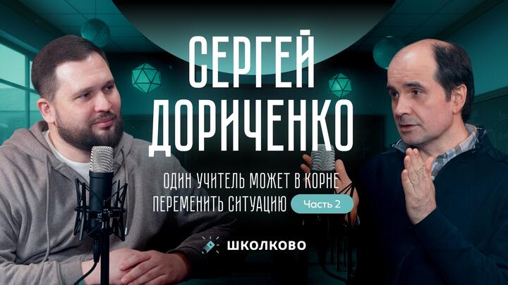 Сергей Дориченко: "Один учитель может в корне переменить ситуацию". Часть 2