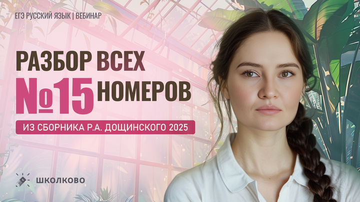 Разбор всех заданий №15 из сборника Р.А. Дощинского 2025 (50 вариантов).