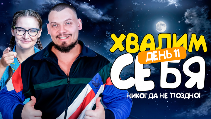 Хвалим себя | Итоги 11-ого дня «Щелчка»