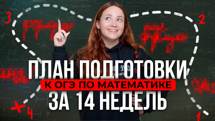 План подготовки к ОГЭ по математике за 14 недель