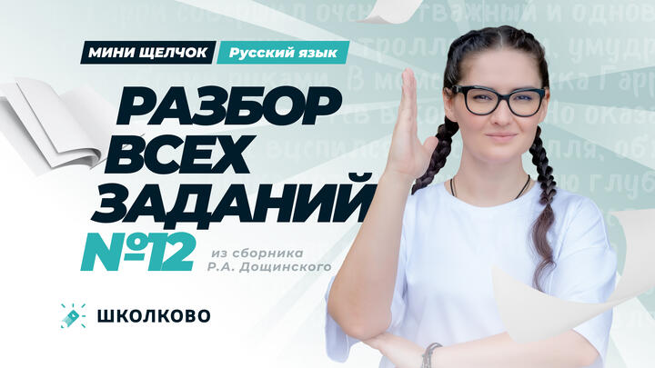 Разбор всех заданий №12 из сборника Р.А. Дощинского.