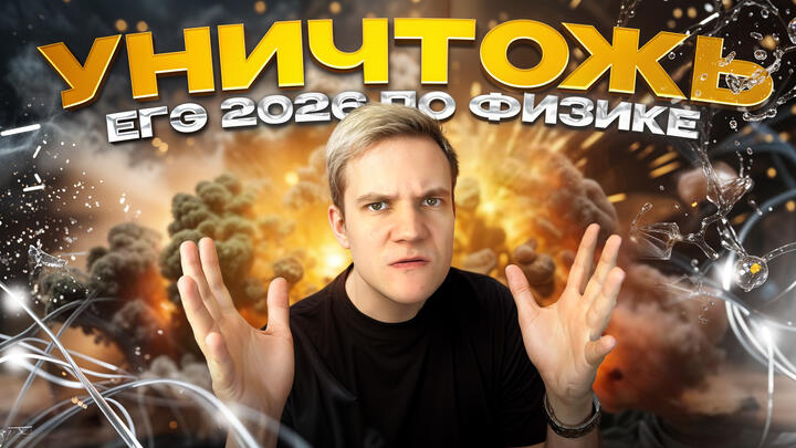 Как уничтожить ЕГЭ 2026 по физике?