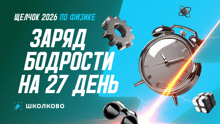 Заряд бодрости на 27-й день «Щелчка»