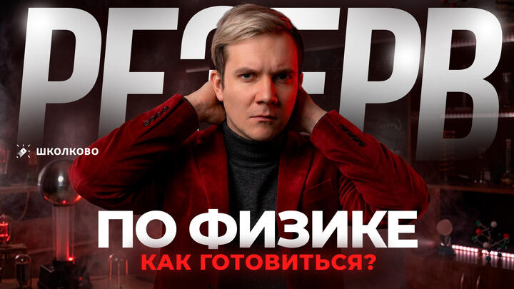 Как готовиться к резерву ЕГЭ 2026 по физике? | Прогнозы, сливы