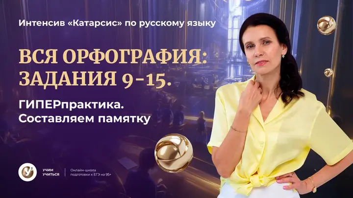 ВСЯ орфография: Задания 9-15. ГИПЕРпрактика.
