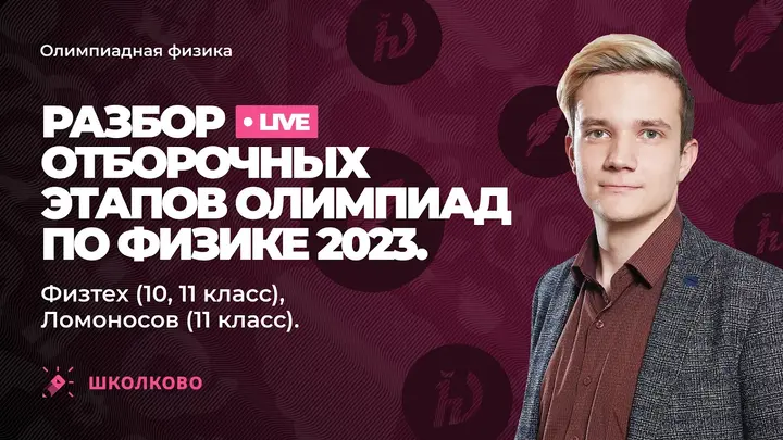 Разбор отборочных этапов олимпиад по физике 2023 | Физтех (10, 11 класс), Ломоносов (11 класс)