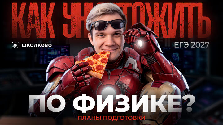 Самый важный стрим! Как уничтожить ЕГЭ 2027 по физике? Планы подготовки