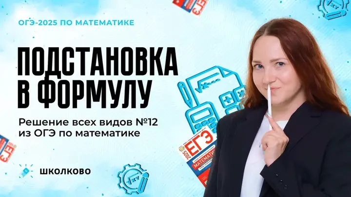 Подстановка в формулу. Решение всех видов №12 из ОГЭ по математике 