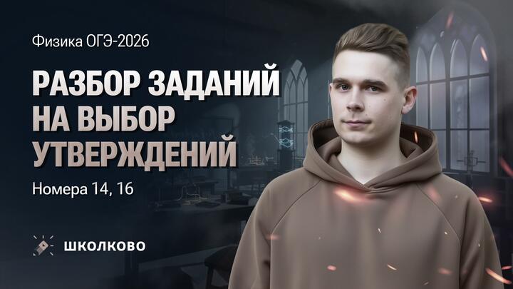 Разбор заданий на выбор утверждений. Номера 14, 16 из ОГЭ по физике 2026