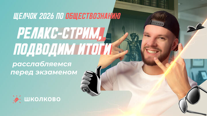 Релакс-стрим перед ЕГЭ по обществознанию
