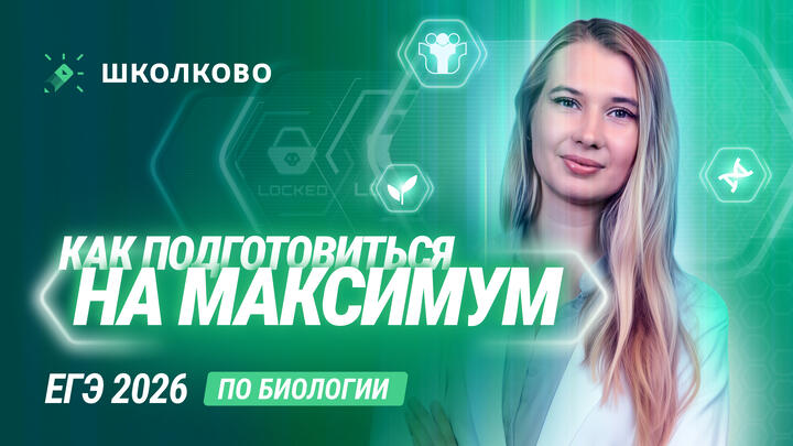 Презентация годового курса по биологии | Как подготовиться к ЕГЭ - 2026 на максимум с Мутаген Школково