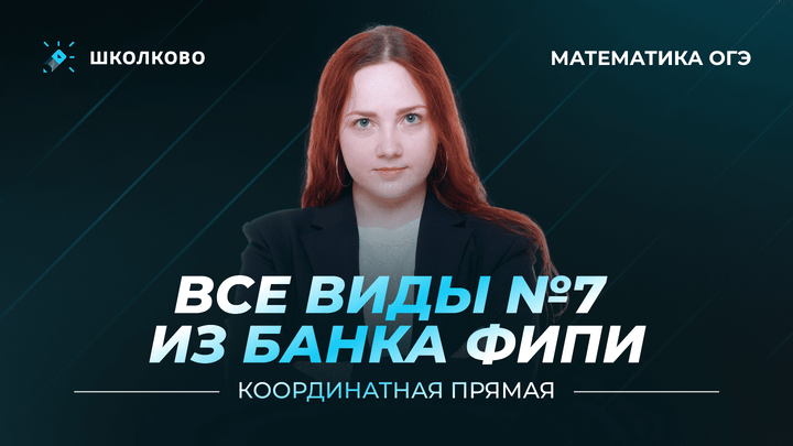 Все виды №7 из банка ФИПИ. Координатная прямая