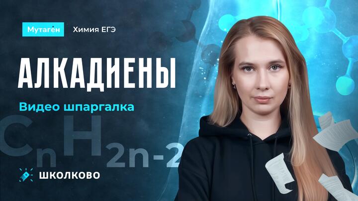 Алкадиены | Видео шпаргалка | Подготовка к ЕГЭ-2025 по Химии