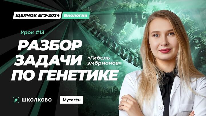 Разбор задачи по генетике "Гибель эмбрионов"