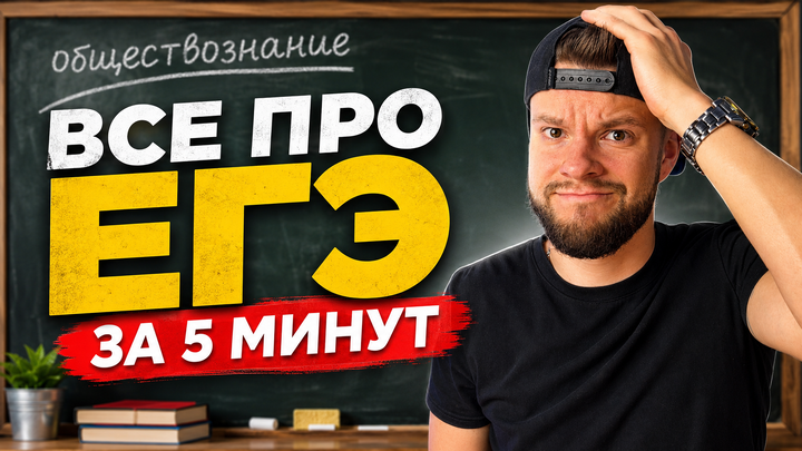 Все ЕГЭ за 5 мин - Как подготовиться к ЕГЭ по обществознанию 2027?