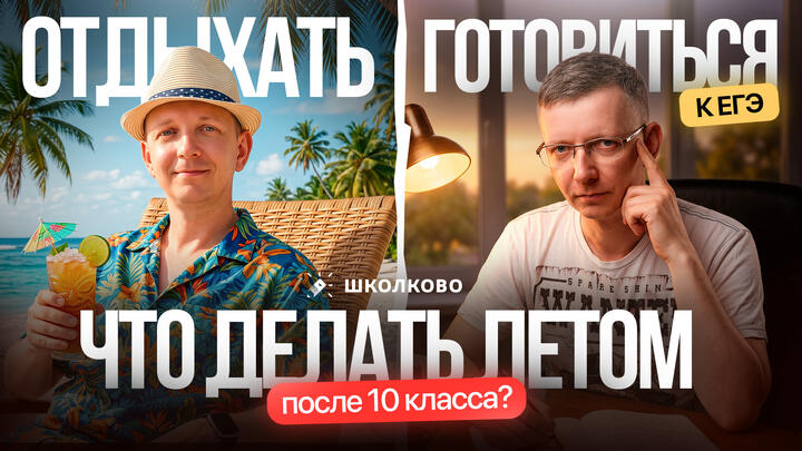 Что делать летом после 10 класса? Готовиться к ЕГЭ или отдыхать?