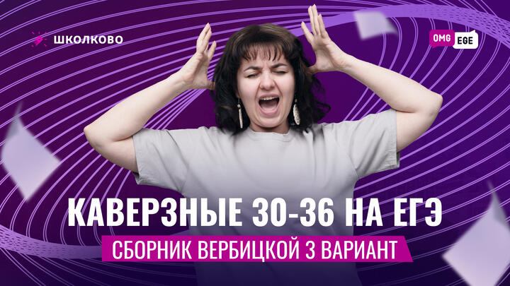 Каверзные 30-36 на ЕГЭ (Вербицкая 3 вариант )
