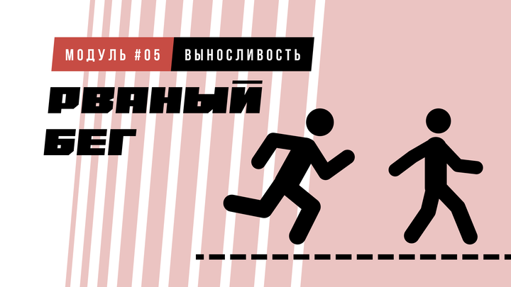 Рваный бег (переменный темп)
