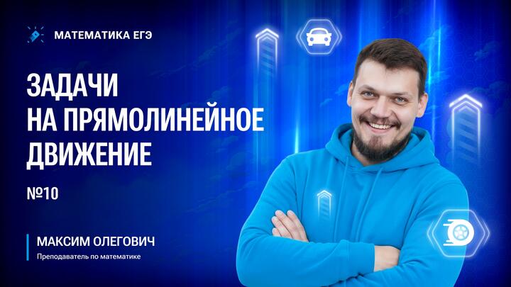 №10 | Задачи на прямолинейное движение