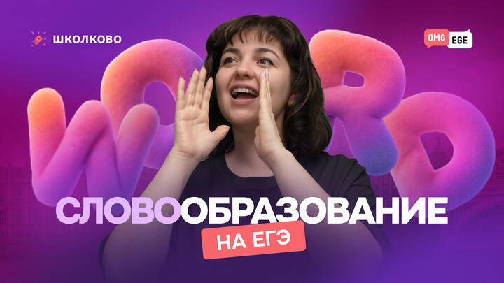 Словообразование на ЕГЭ