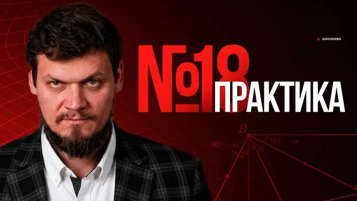 №18 из ЕГЭ 2026 | Практика
