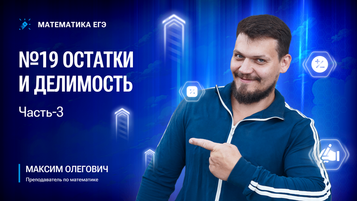 №19 Остатки и делимость | Часть-3
