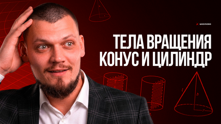 Тела вращения | Конус и цилиндр