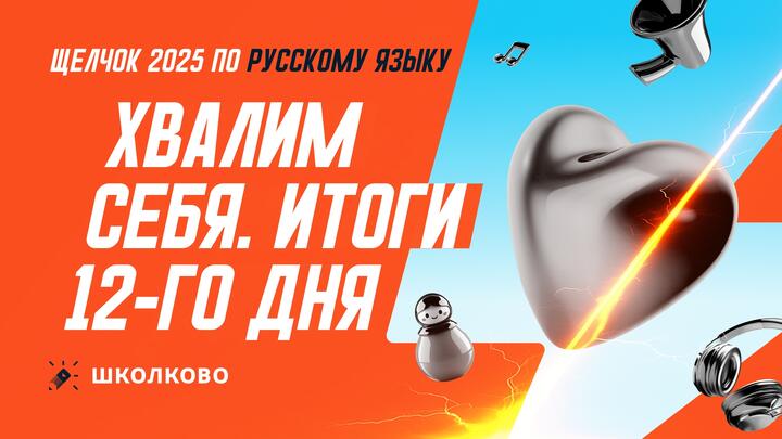 Хвалим себя | Итоги 12-го дня «Щелчка»