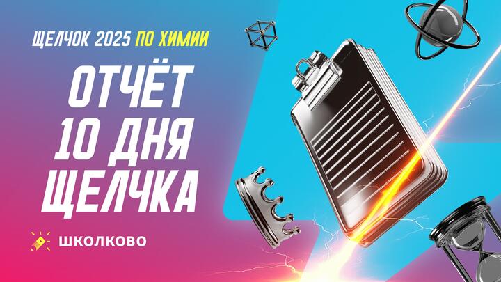 Отчет 10 дня щелчка по Химии