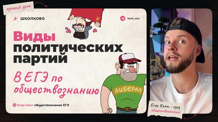Кант объясняет все про виды политических партий для ЕГЭ по обществознанию 