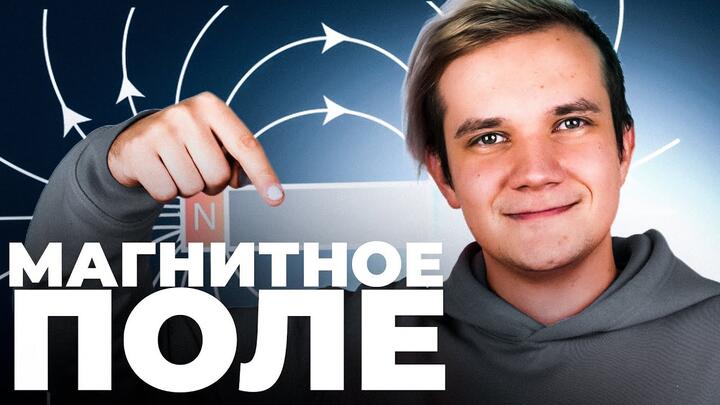Магнитное поле за 30 минут | Первая часть ЕГЭ 2025 по физике