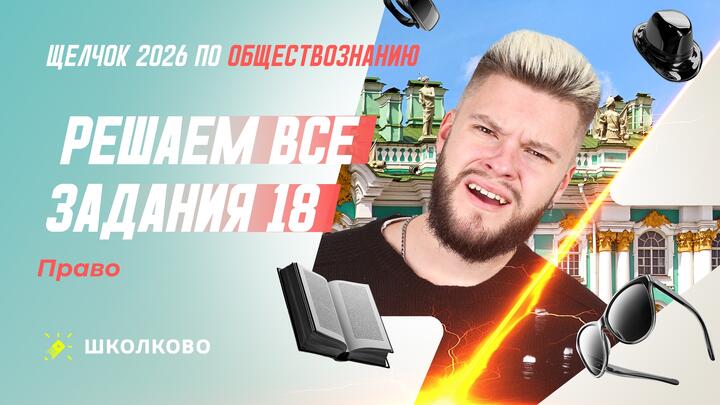 Решаем все задания 18 Право