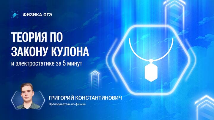 Все про закон Кулона для ОГЭ по физике 2026