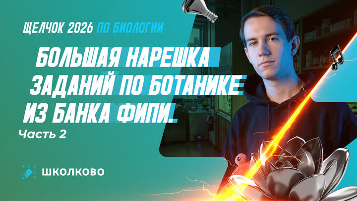 Большая нарешка заданий по ботанике из банка ФИПИ. Часть 2
