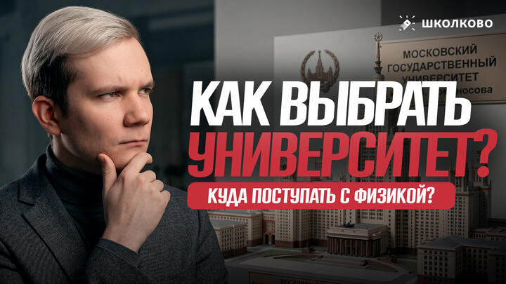 Как выбрать университет? Куда поступать с физикой? | Разговоры с Виталичем