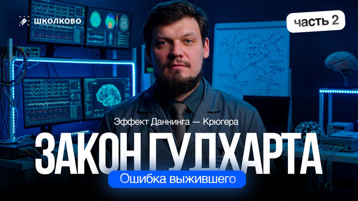 Закон Гудхарта. Ошибка выжившего. Эффект Даннинга — Крюгера. Часть - 2