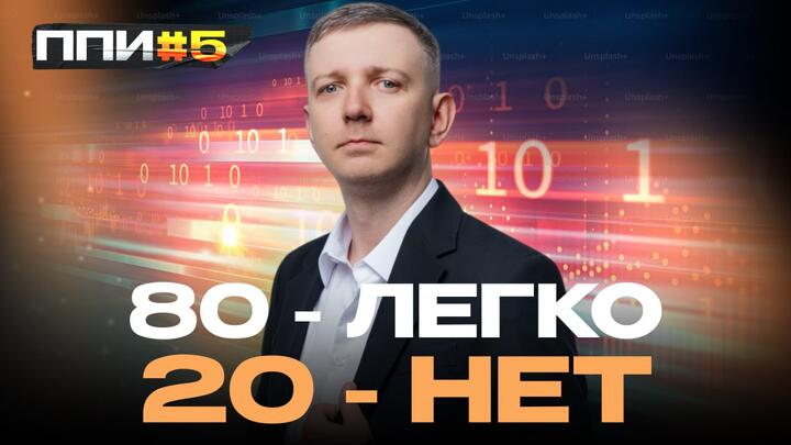 ППИ #5. 80 - легко, 20 - нет