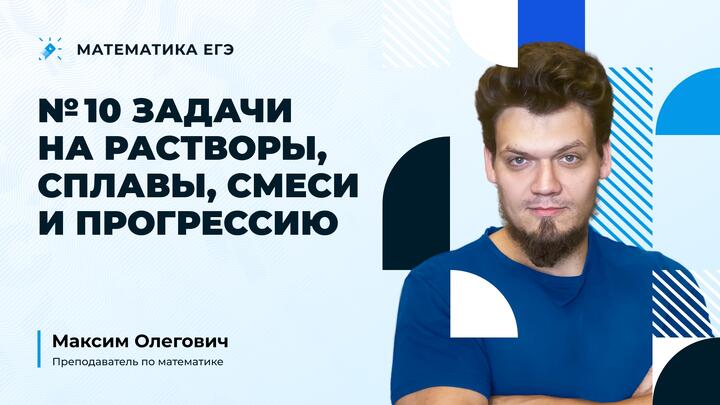  №10 | Задачи на растворы, сплавы, смеси и проценты