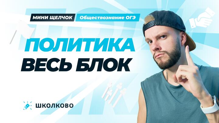 Весь блок политика для ОГЭ по обществознанию