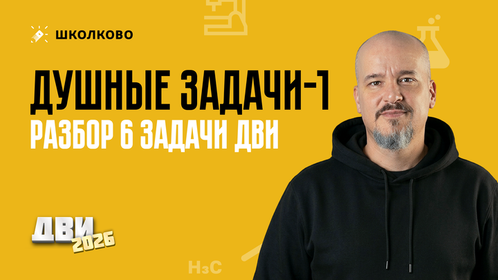 Душные задачи-1 (разбор 6-й задачи ДВИ)