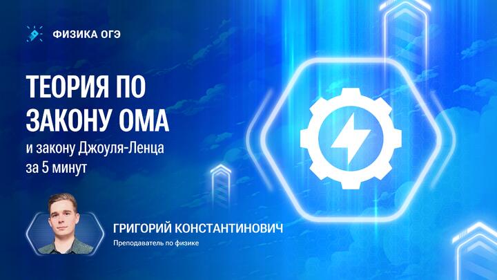 Все про закон Ома и Джоуля-Ленца в ОГЭ по физике 2026