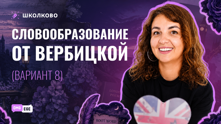 Словообразование от Вербицкой (вариант 8) 