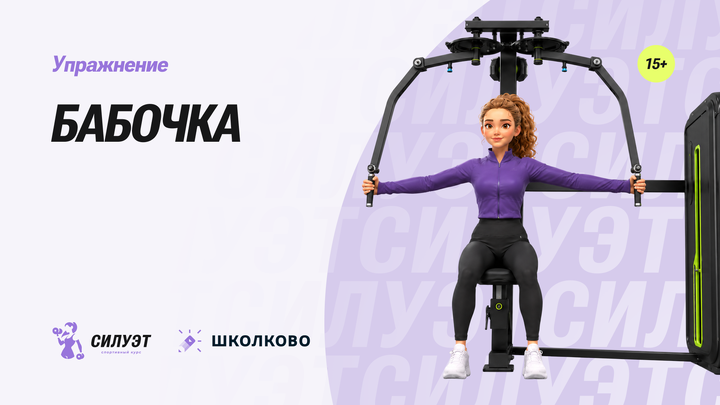 Бабочка