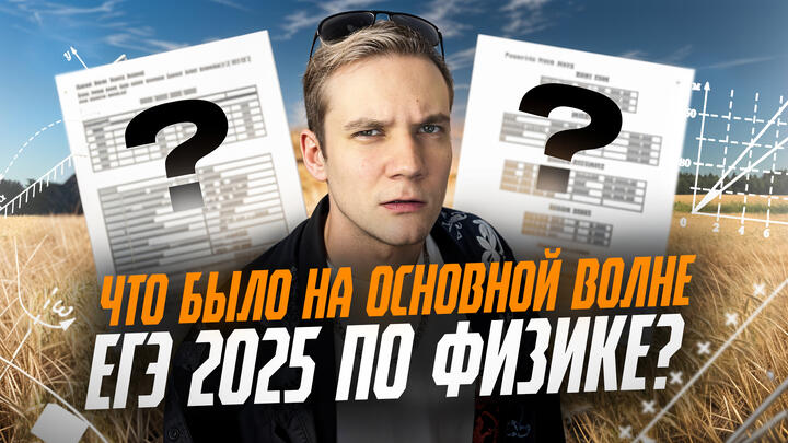 Что было на основной волне ЕГЭ 2025 по физике?