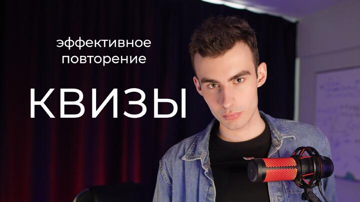 Квизы. Эффективная система повторения