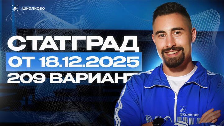 СтатГрад 209 вариант от 18.12.2025